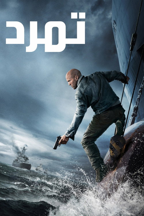 فيلم تمرد (Mutiny) مترجم