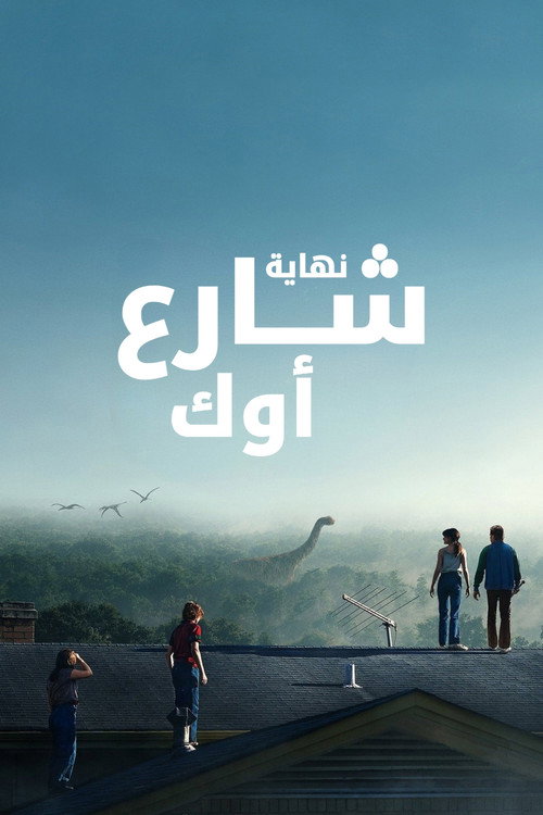فيلم نهاية شارع أوك (The End of Oak Street) مترجم