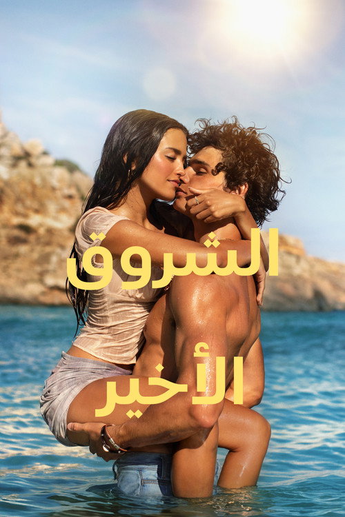 فيلم الشروق الأخير (The Last Sunrise) مترجم