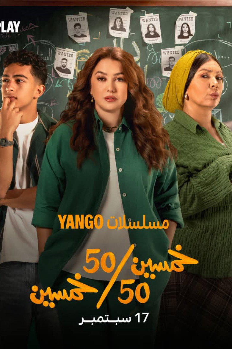 مسلسل خمسين خمسين (50/50) يبدأ عرضه على يانجو بلاي يوم 17 سبتمبر 2026