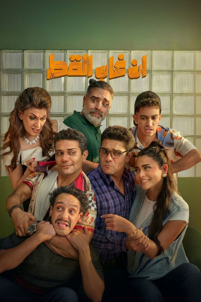 فيلم إن غاب القط 2025 | مشاهدة فيلم إن غاب القط