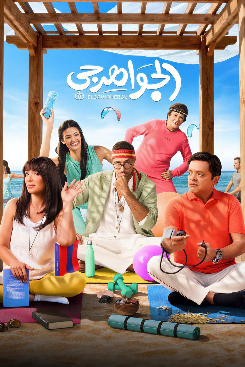 فيلم الجواهرجي اين تشاهد