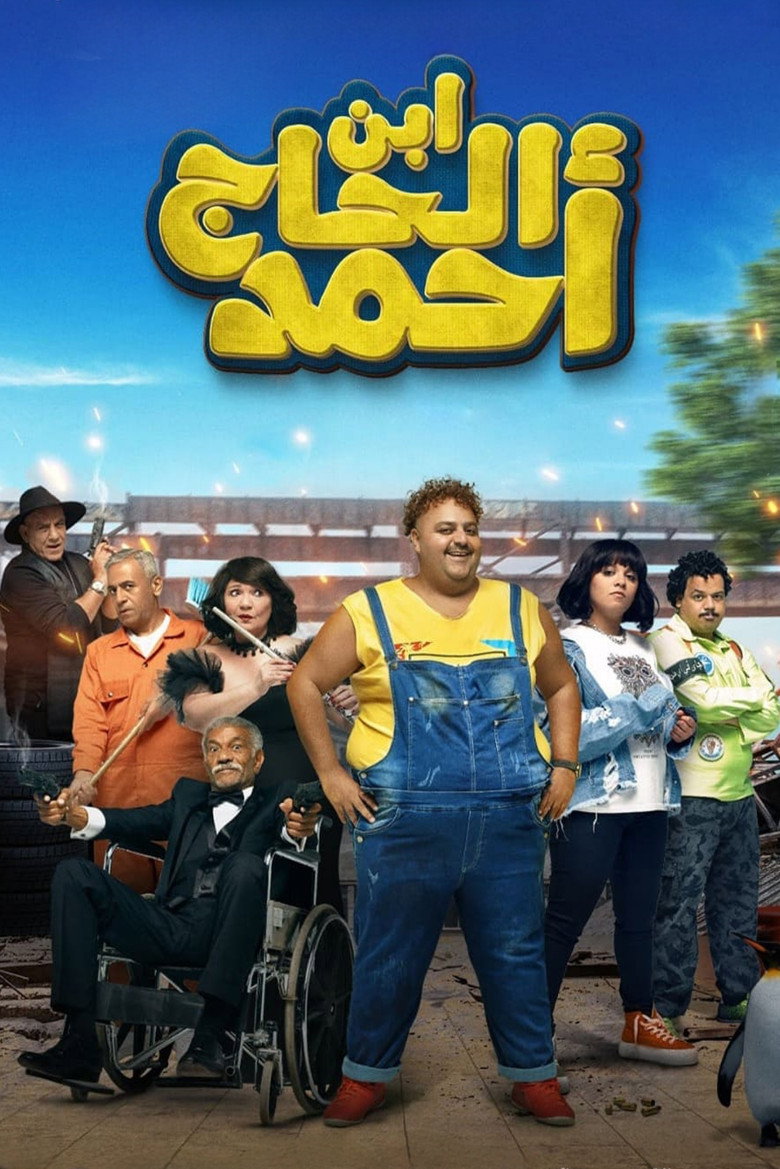 فيلم ابن الحاج أحمد 2023 | مشاهدة فيلم ابن الحاج أحمد